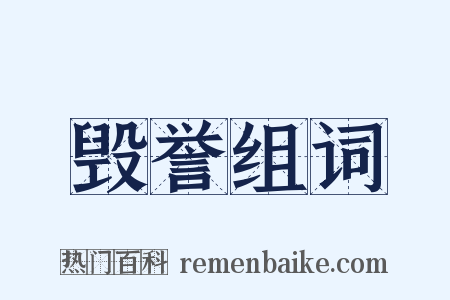 毁誉组词是什么意思的图片